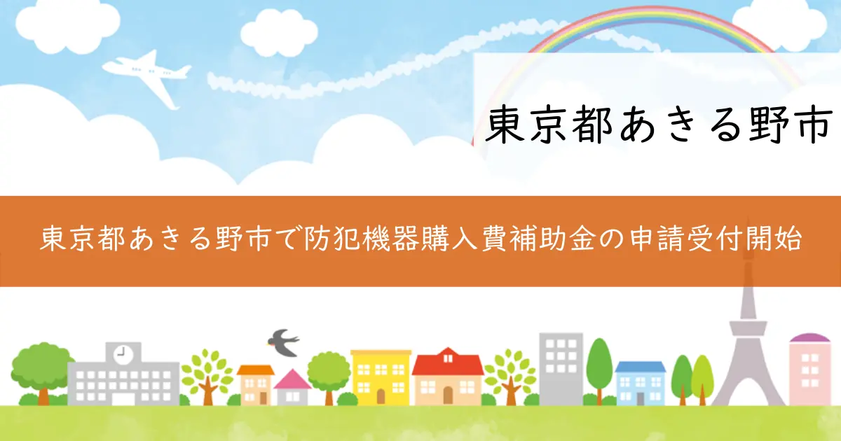 東京都あきる野市で防犯機器購入費補助金の申請受付開始