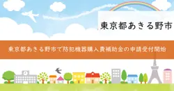 令和7年度防犯機器等購入費補助金交付事業の画像