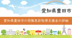 狩猟免許取得支援事業補助金の画像