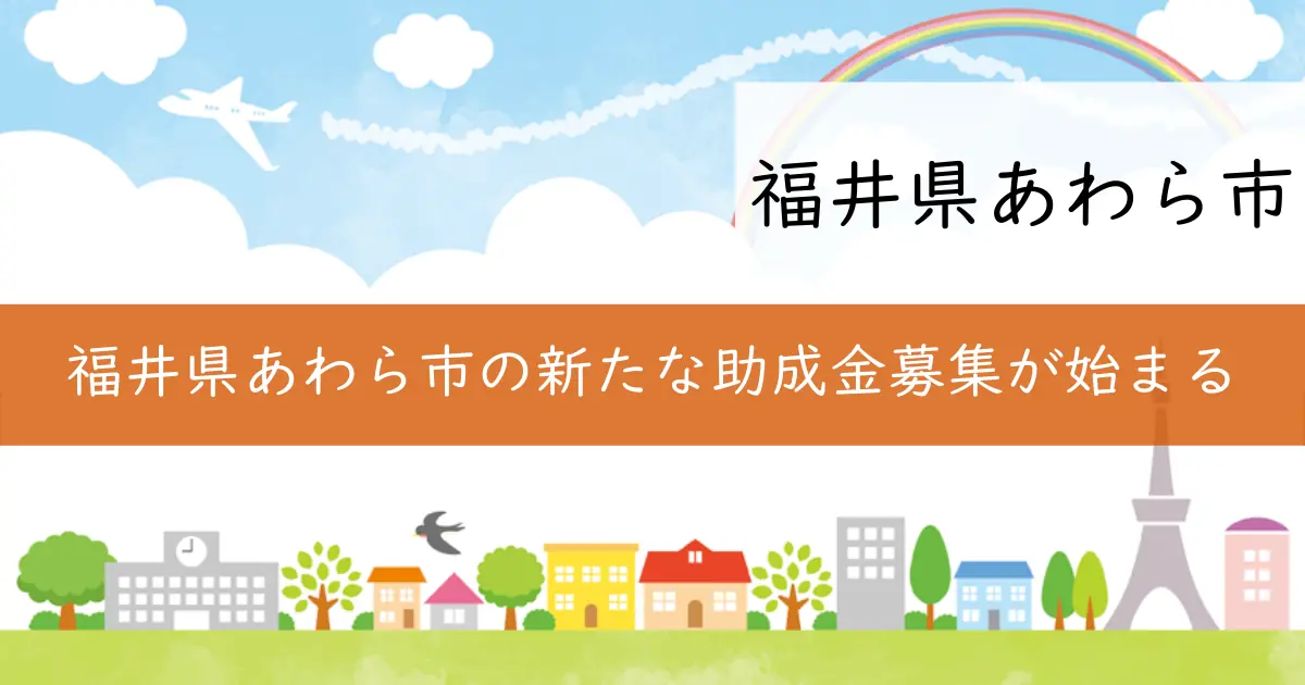 福井県あわら市の新たな助成金募集が始まる