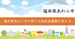 市民主役のまちづくり推進事業補助金の画像
