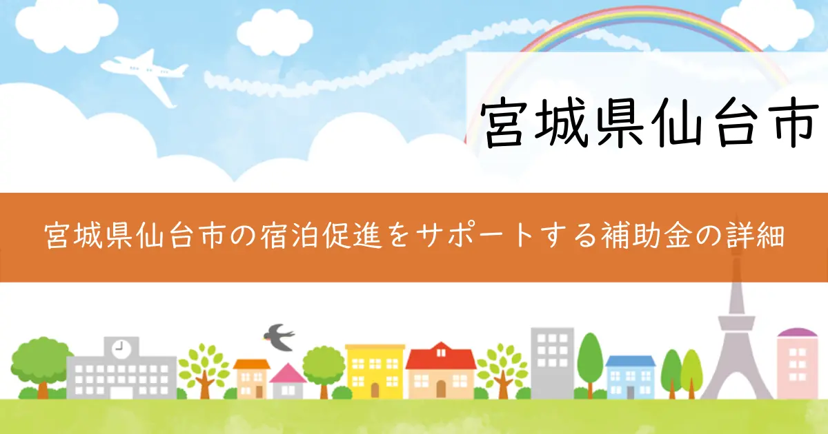 宮城県仙台市の宿泊促進をサポートする補助金の詳細