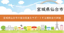 宿泊促進・滞在延長に繋がるコンテンツ創出事業補助金の画像