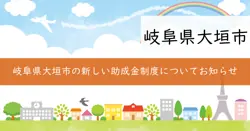 西美濃創生広域連携推進協議会補助金の画像