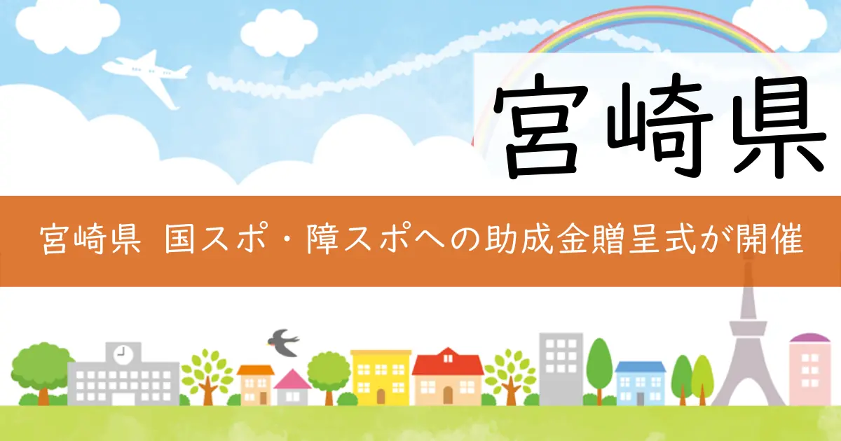 宮崎県 国スポ・障スポへの助成金贈呈式が開催