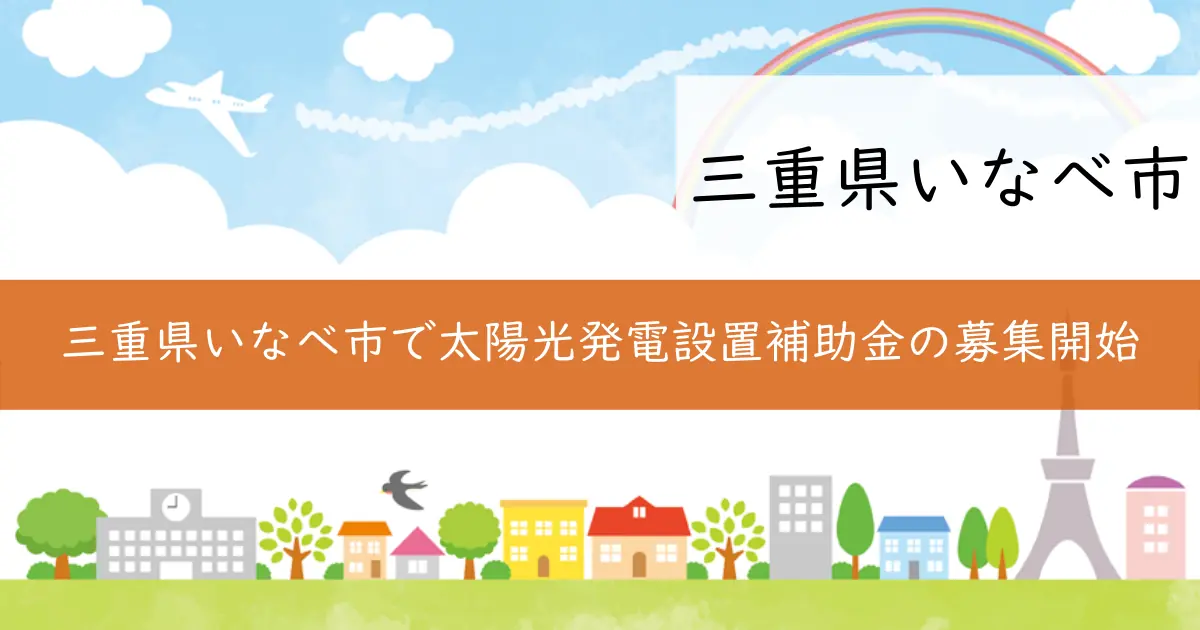 三重県いなべ市で太陽光発電設置補助金の募集開始