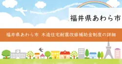 木造住宅耐震改修に関する補助金の画像