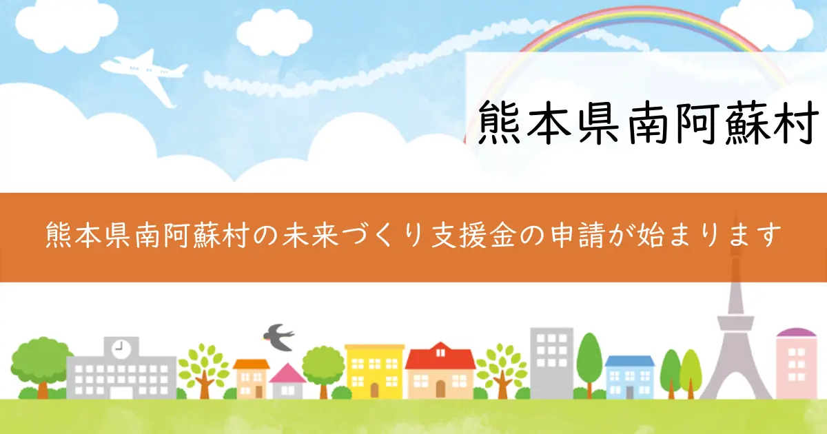 熊本県南阿蘇村の未来づくり支援金の申請が始まります