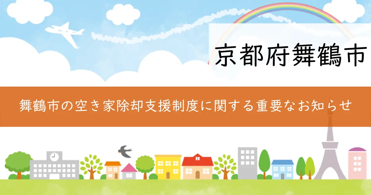 舞鶴市の空き家除却支援制度に関する重要なお知らせ