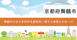 空き家除却支援の画像