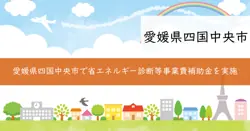 省エネルギー診断等事業費補助金の画像