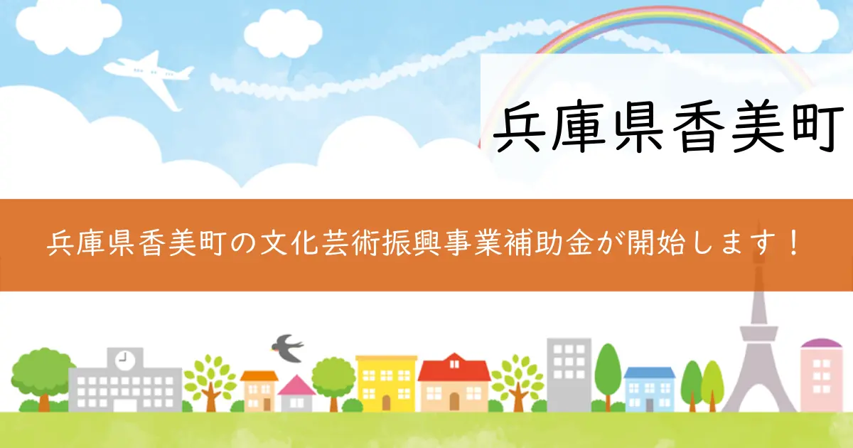 兵庫県香美町の文化芸術振興事業補助金が開始します!