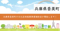 文化芸術振興事業補助金の画像