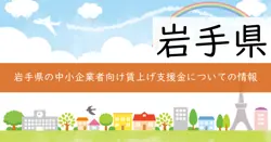 賃上げ環境整備支援事業費補助金の画像