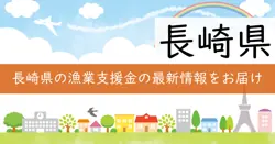 水産部漁港漁場予算（国庫補助事業）の画像