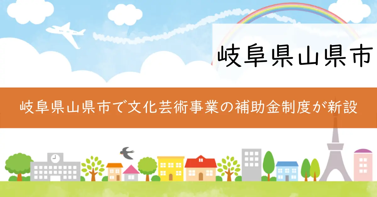 岐阜県山県市で文化芸術事業の補助金制度が新設