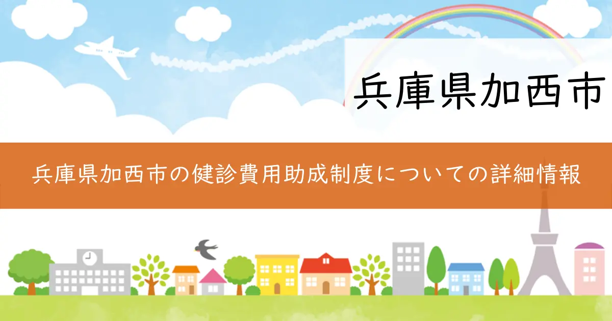 兵庫県加西市の健診費用助成制度についての詳細情報