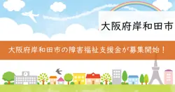 障害福祉人材確保・職場環境改善事業費補助金の画像
