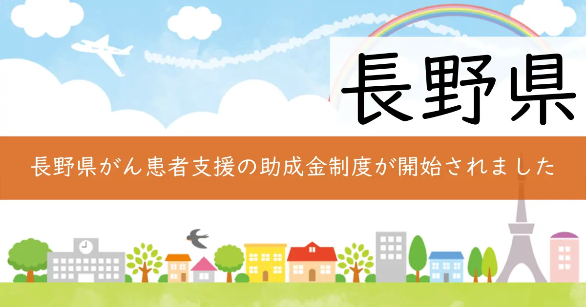 長野県がん患者支援の助成金制度が開始されました
