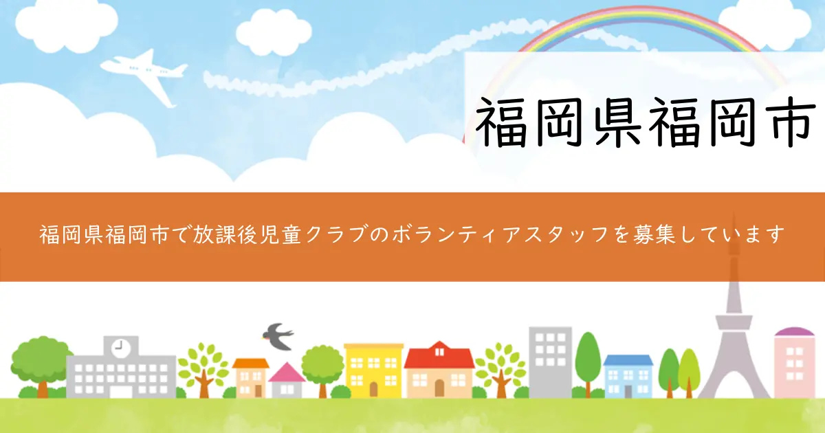 福岡県福岡市で放課後児童クラブのボランティアスタッフを募集しています