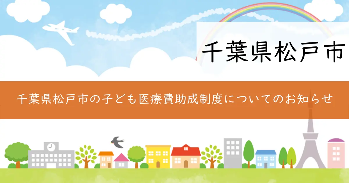 千葉県松戸市の子ども医療費助成制度についてのお知らせ