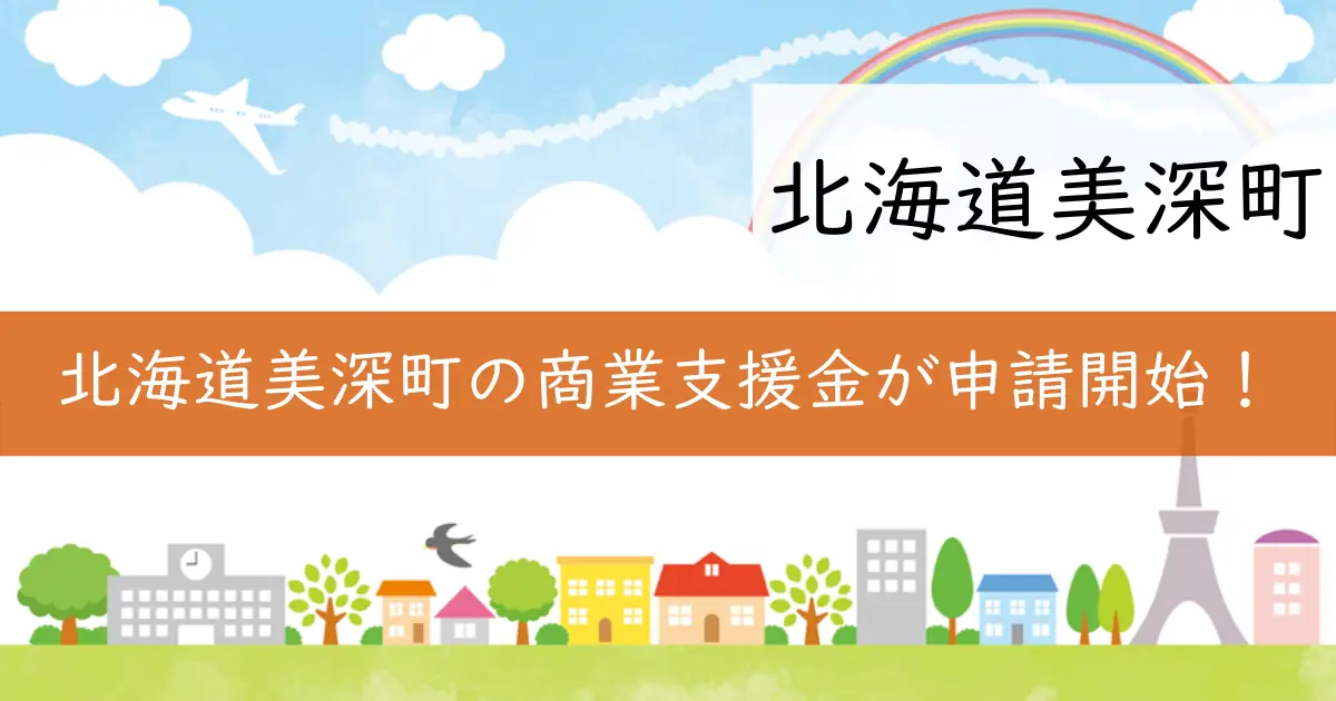 北海道美深町の商業支援金が申請開始！