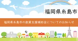 地域循環型創業支援補助金の画像