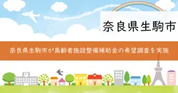 高齢者施設等整備補助金の画像
