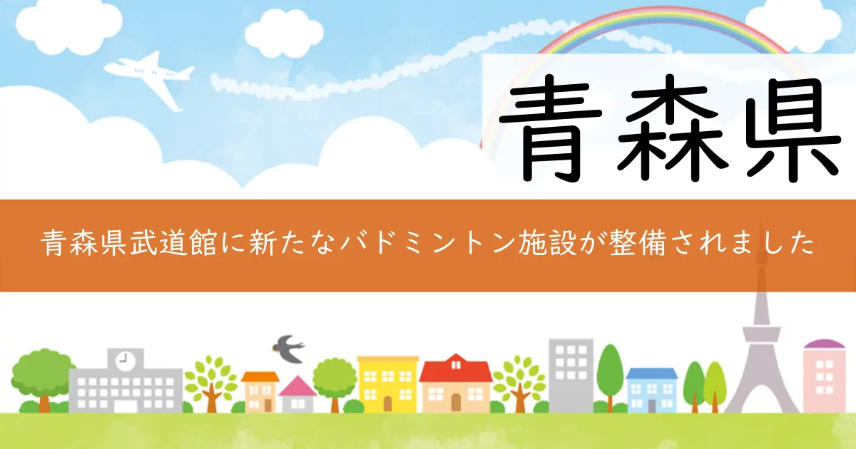 青森県武道館に新たなバドミントン施設が整備されました