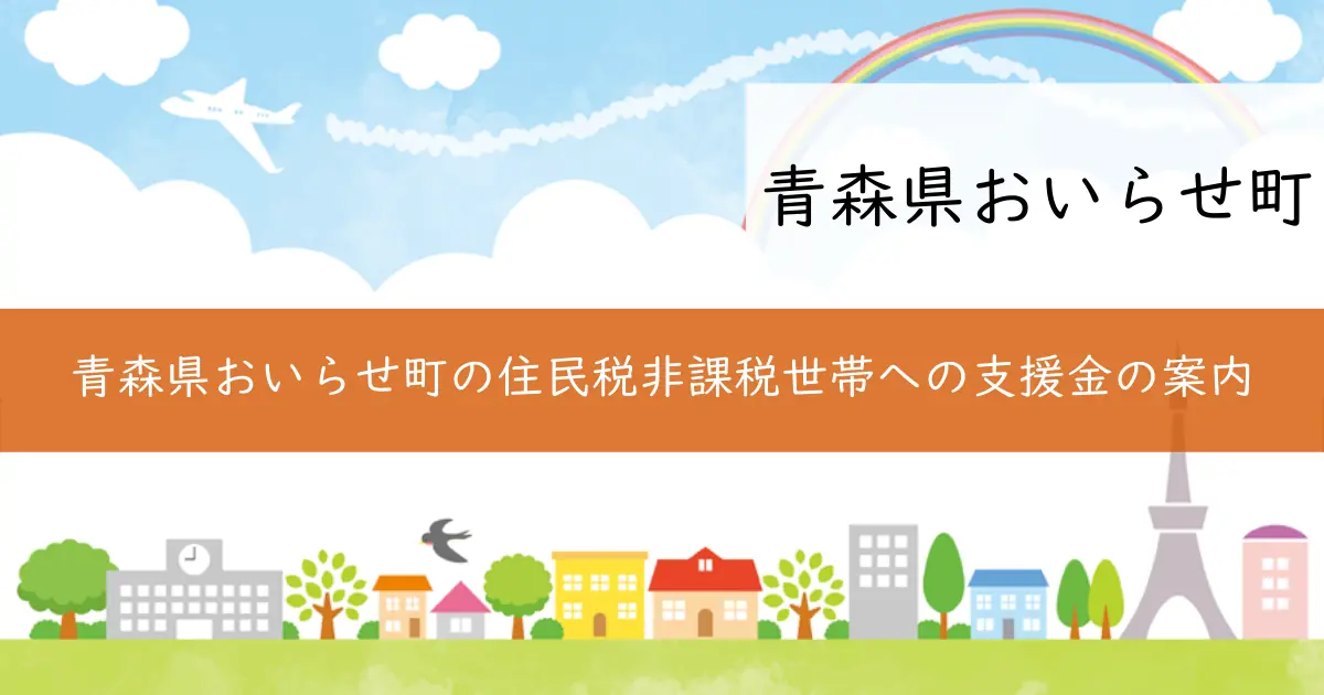 青森県おいらせ町の住民税非課税世帯への支援金の案内