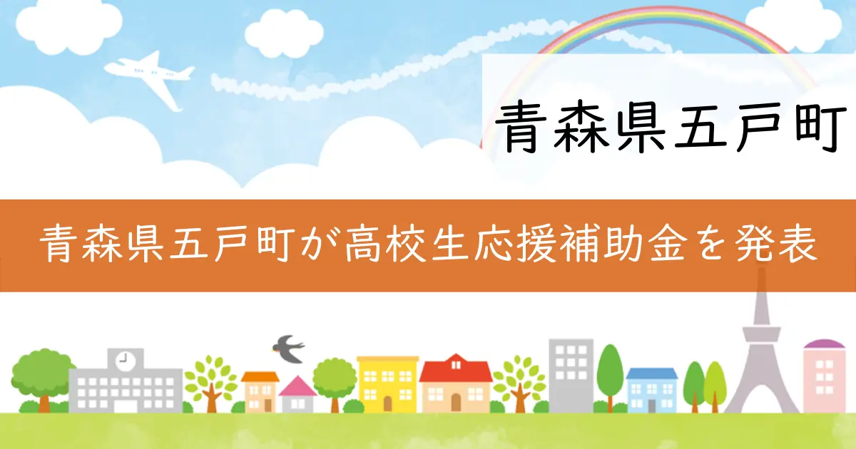 青森県五戸町が高校生応援補助金を発表