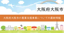 大阪市水源対策事業補助金の画像