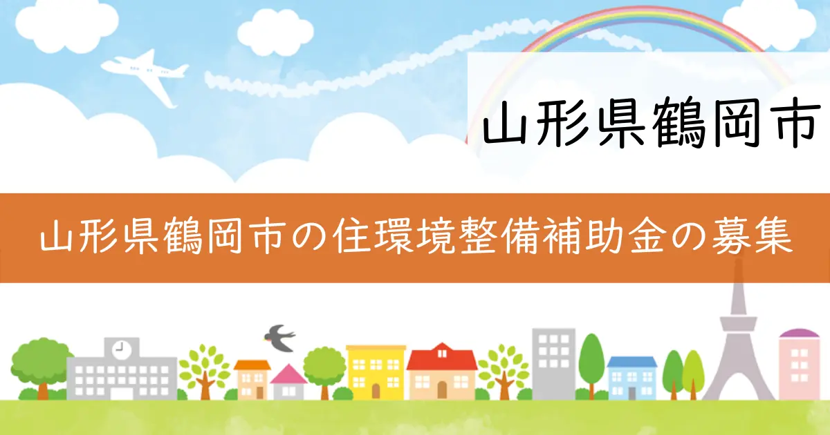 山形県鶴岡市の住環境整備補助金の募集