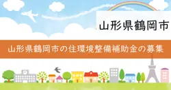 鶴岡市まちなか住環境整備応援補助金の画像
