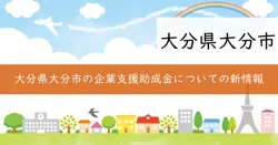 大分市企業立地促進助成金の画像