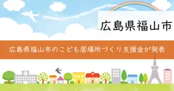福山市こども居場所づくり支援事業の画像