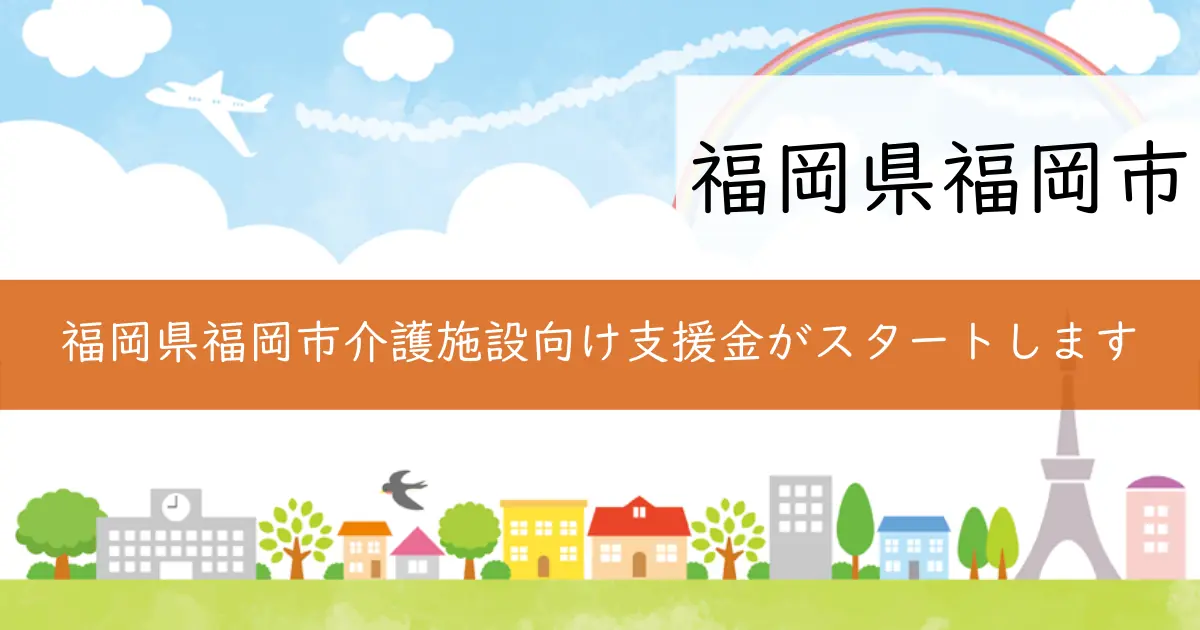 福岡県福岡市介護施設向け支援金がスタートします