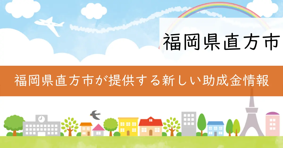 福岡県直方市が提供する新しい助成金情報