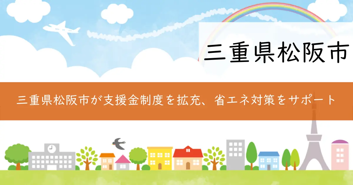 三重県松阪市が支援金制度を拡充、省エネ対策をサポート
