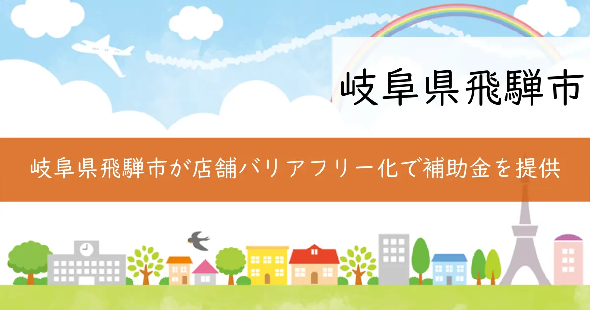 岐阜県飛騨市が店舗バリアフリー化で補助金を提供