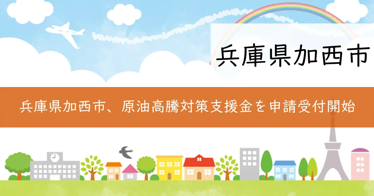 兵庫県加西市、原油高騰対策支援金を申請受付開始