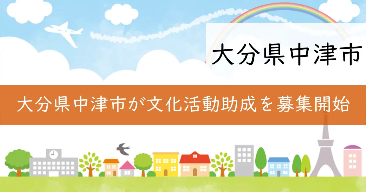 大分県中津市が文化活動助成を募集開始
