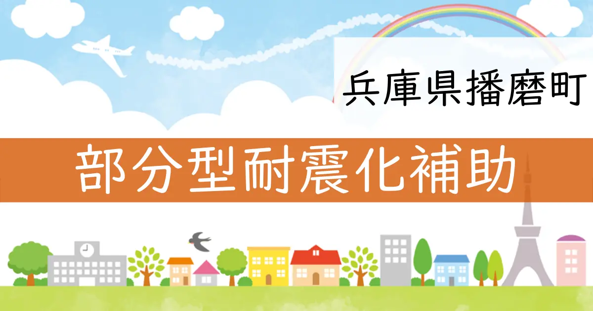 兵庫県播磨町が提供する耐震化補助金の全貌