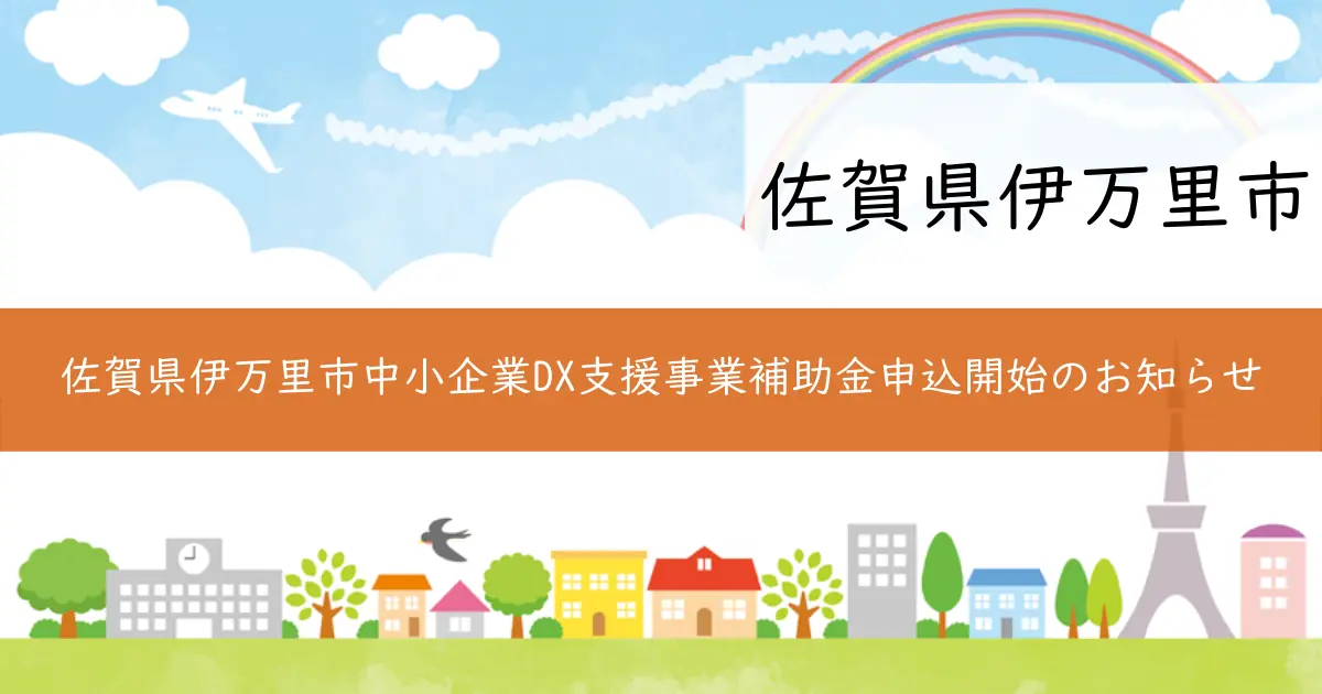 佐賀県伊万里市中小企業DX支援事業補助金申込開始のお知らせ