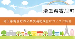 寄居町地域公共交通運行継続支援金の画像