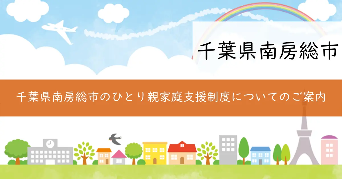 千葉県南房総市のひとり親家庭支援制度についてのご案内