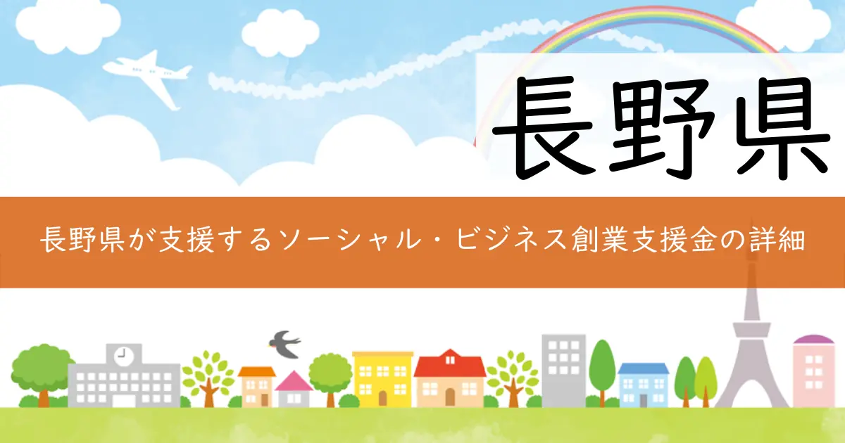 長野県が支援するソーシャル・ビジネス創業支援金の詳細