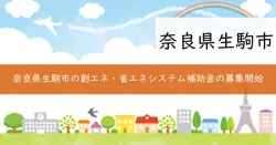 令和7年度 生駒市創エネ・省エネシステム普及促進事業補助金の画像