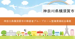 令和7年度横須賀市障害者グループホーム設置運営事業補助金（整備費）の画像