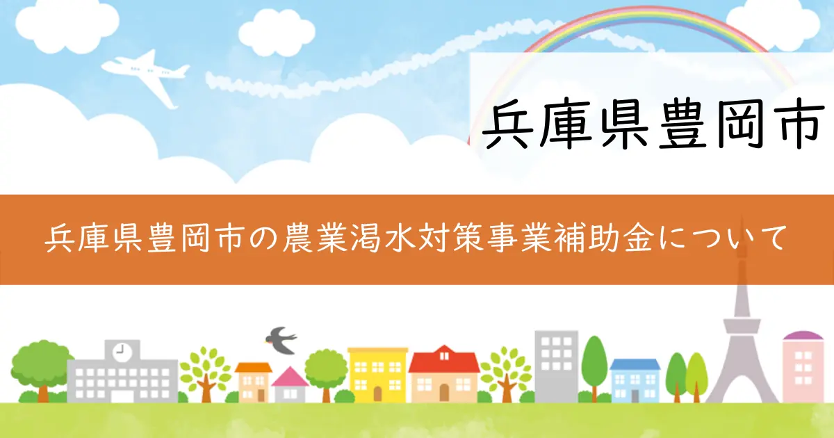 兵庫県豊岡市の農業渇水対策事業補助金について